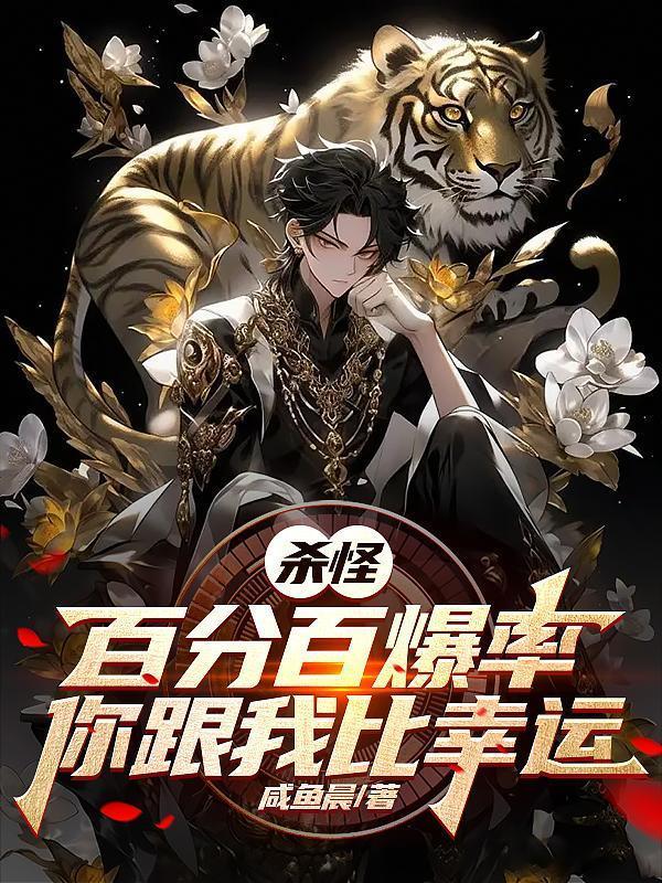你跟我比幸运?未删减全文免费阅读