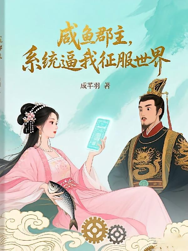 当咸鱼郡主遇上顶级甲方