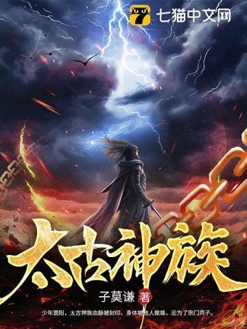 太古神族完整版