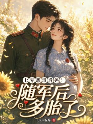 七零军婚随军后妈养崽崽