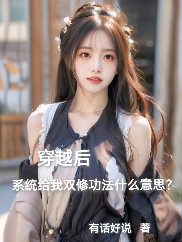 穿越后系统给我双修功法楚休