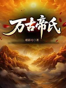 缔造万古第一家族帝圣龙