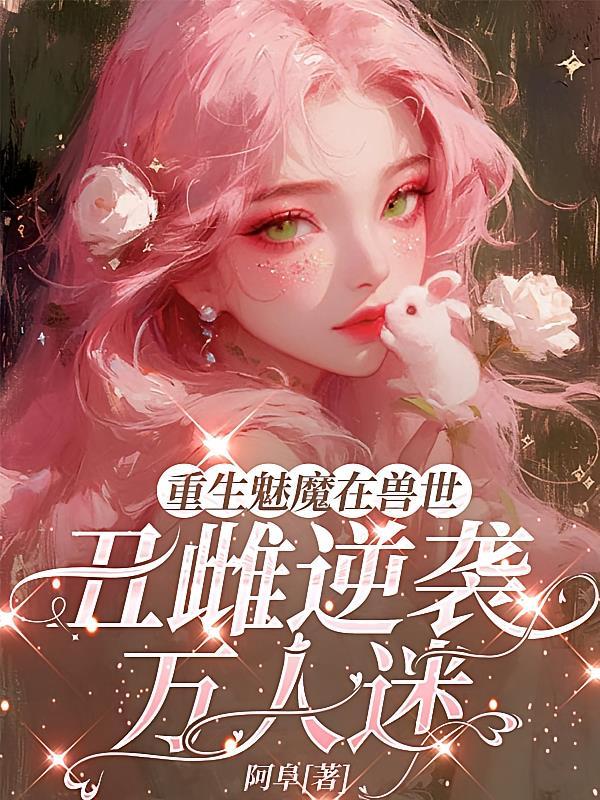 重生在魅魔世界