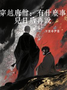 主角穿越成唐僧