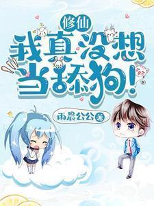 修仙:我真没想当舔狗!