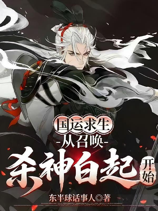 国运求生:从召唤杀神白起开始