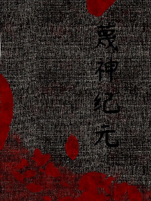 蔑神纪元